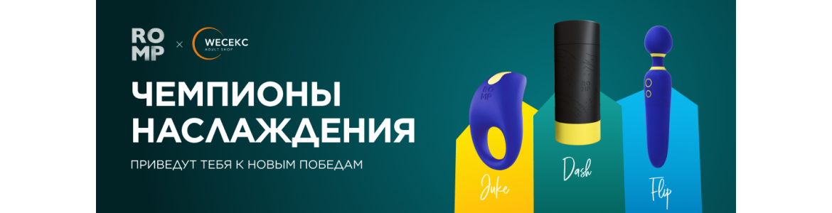 Ромп чемпионы