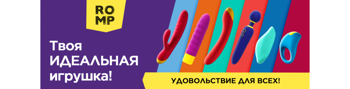 Ромп 2