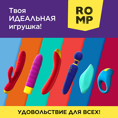 Ромп 2