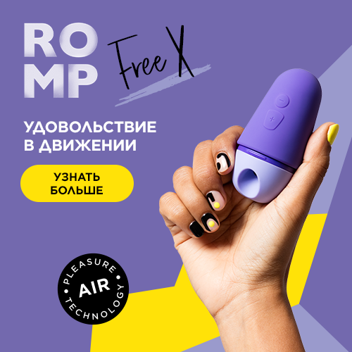 Ромп 4