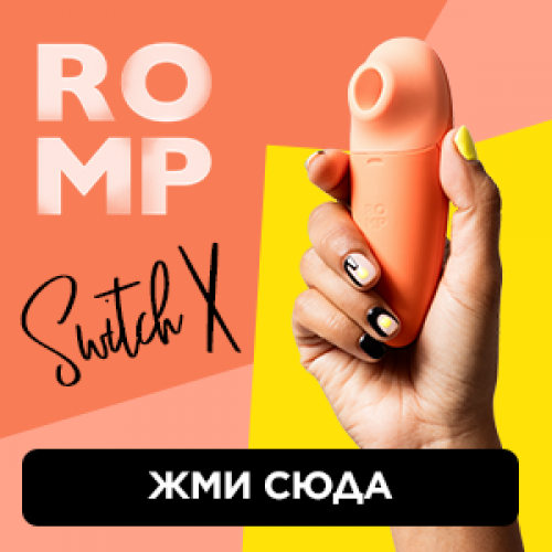 Ромп