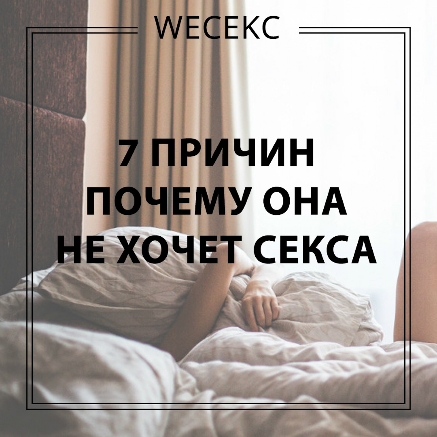 7 ПРИЧИН, ПОЧЕМУ ОНА НЕ ХОЧЕТ СЕКСА