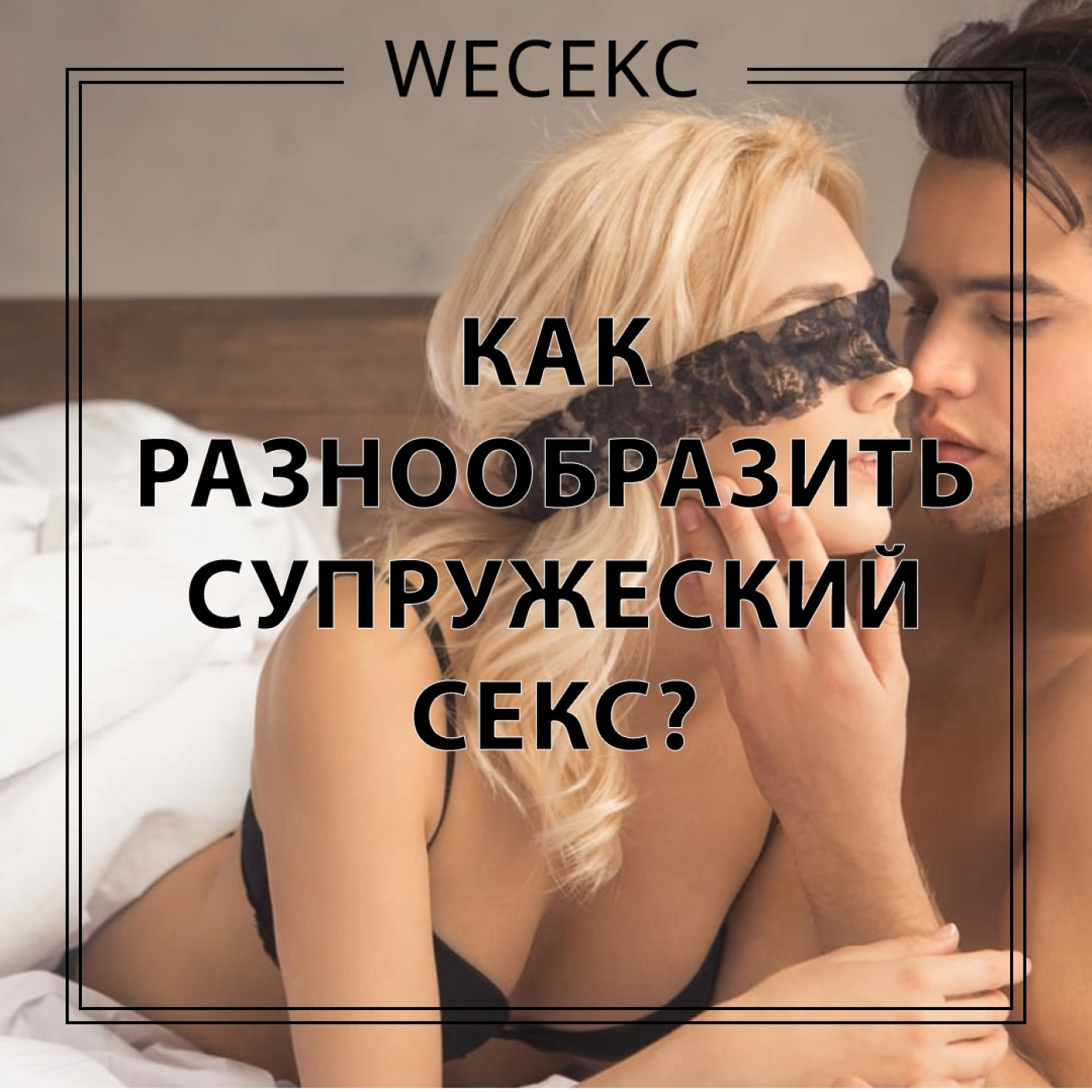 КАК РАЗНООБРАЗИТЬ СУПРУЖЕСКИЙ СЕКС?