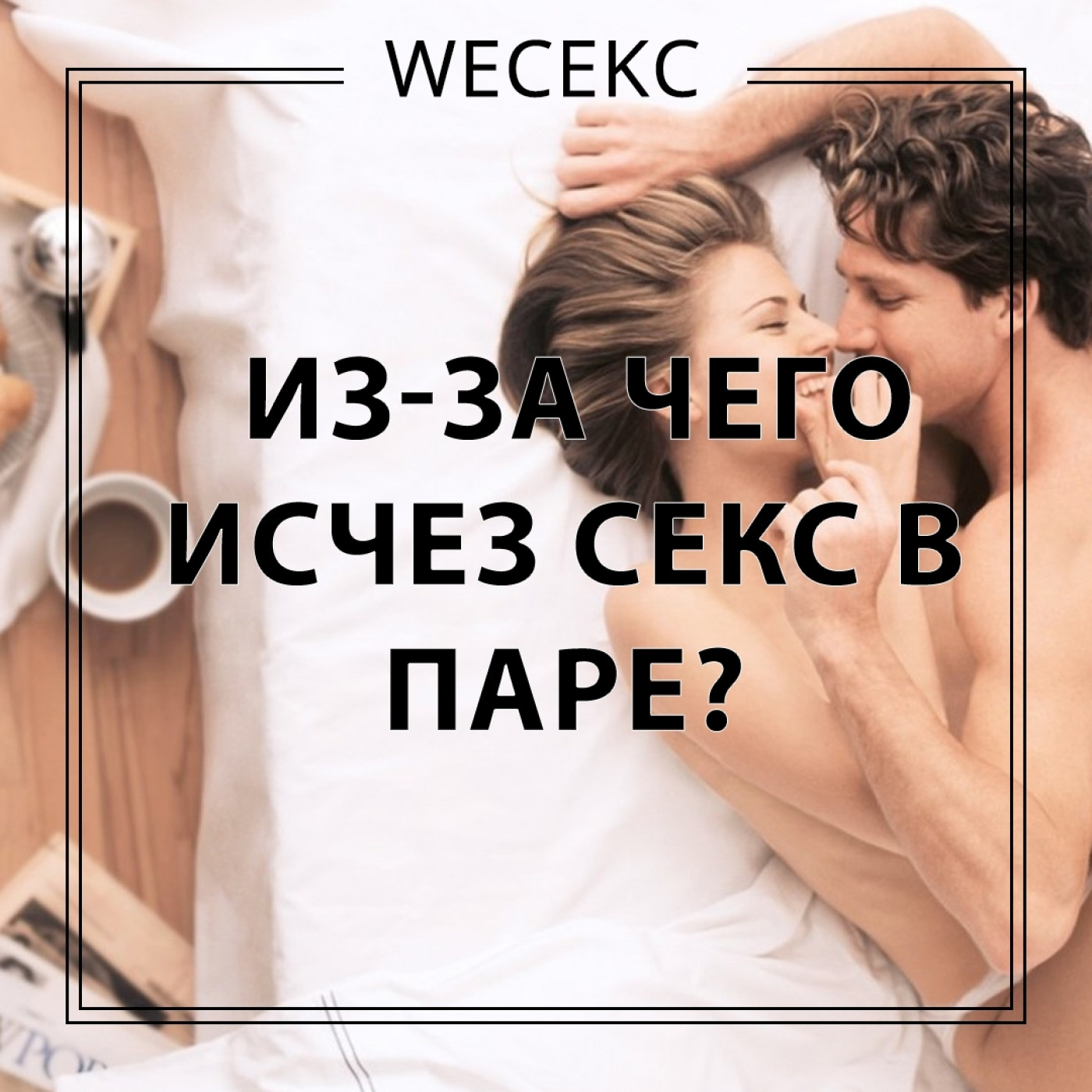 Из-за чего исчез секс?