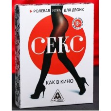 Эротическая игра для двоих Секс, как в кино