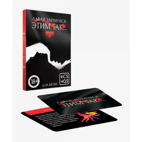 Игра Давай займемся этим так