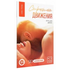 Игра для двоих Страстные движения