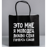 Пакет паковочный "Это мне я молодец, люблю себя"