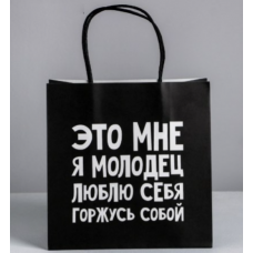Пакет паковочный "Это мне я молодец, люблю себя"