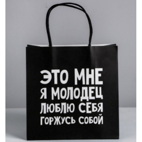 Пакет паковочный "Это мне я молодец, люблю себя"