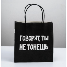 Пакет паковочный "Говорят ты не тонешь"