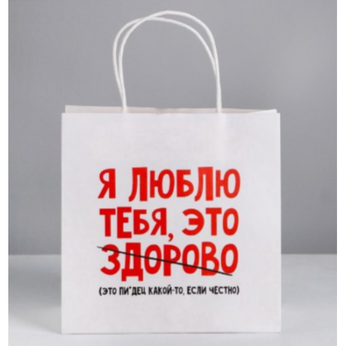 Пакет паковочный "Я ЛЮБЛЮ ТЕБЯ, это..."
