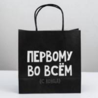 Пакет паковочный "Первому во всем (с конца)"