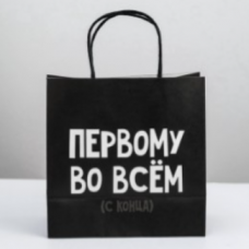 Пакет паковочный "Первому во всем (с конца)"