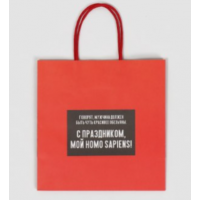 Пакет паковочный "С Праздником мой ХОМОСПИЕНС"