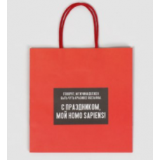 Пакет паковочный "С Праздником мой ХОМОСПИЕНС"