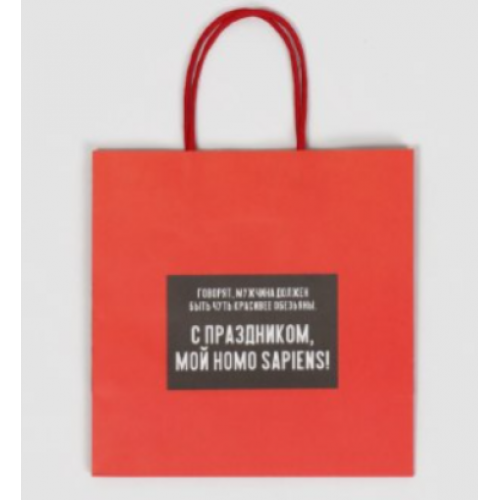 Пакет паковочный "С Праздником мой ХОМОСПИЕНС"
