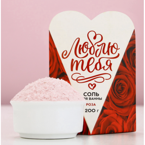 Соль для ванны "Люблю тебя", 200 г, аромат Розы